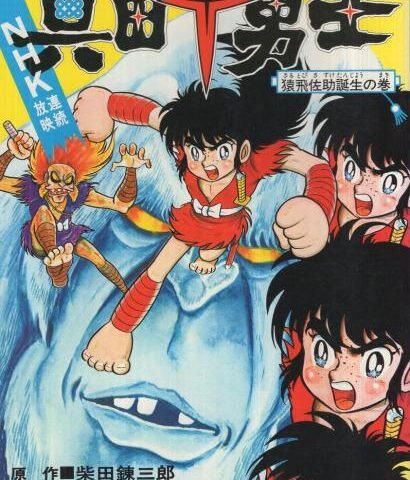 The Birth of Sarutobi Sasuke 1976 manga